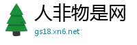 人非物是网